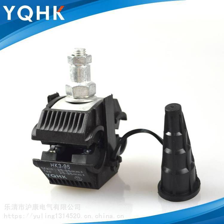 供应JJC型穿刺线夹HK3-95 架空绝缘导线连接和接续