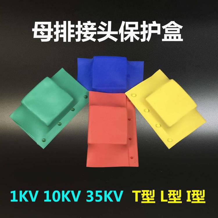 母排盒10kv铜排接头盒1kv保护罩护套I L T型
