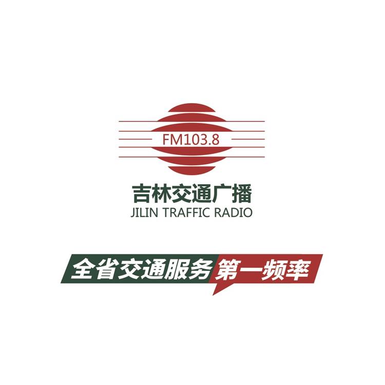 山东吉林交通广播广告投放 吉林加油