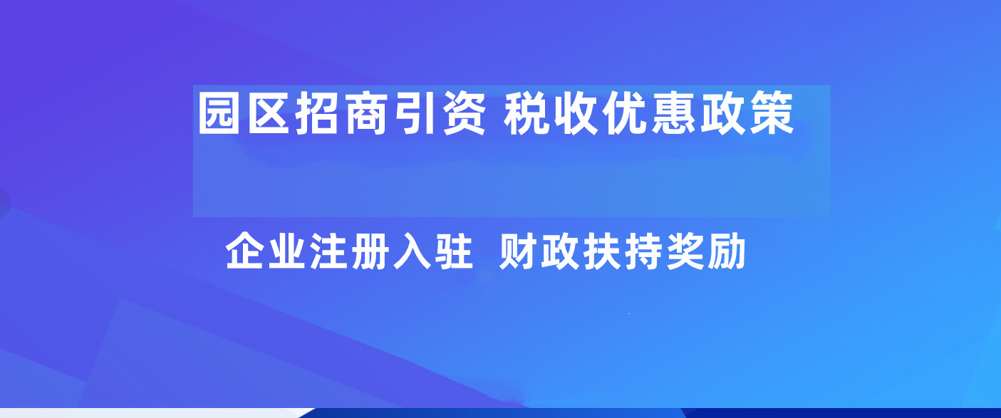 企业税收优惠奖励政策公司