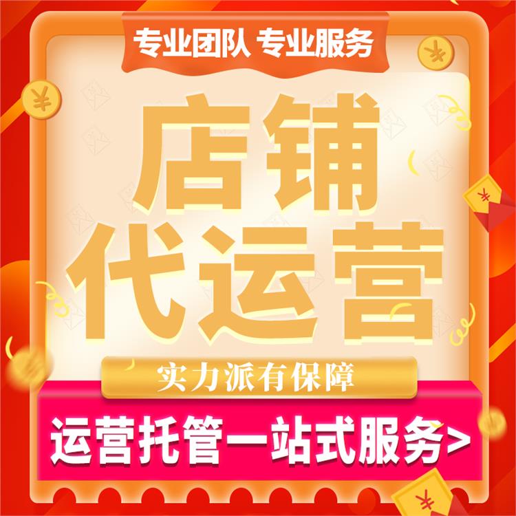 朝阳有实力的拼店多多代运营引爆店铺销量