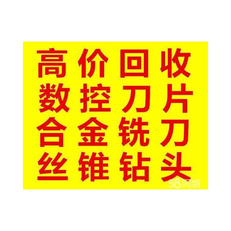 静海区回收数控刀具电话