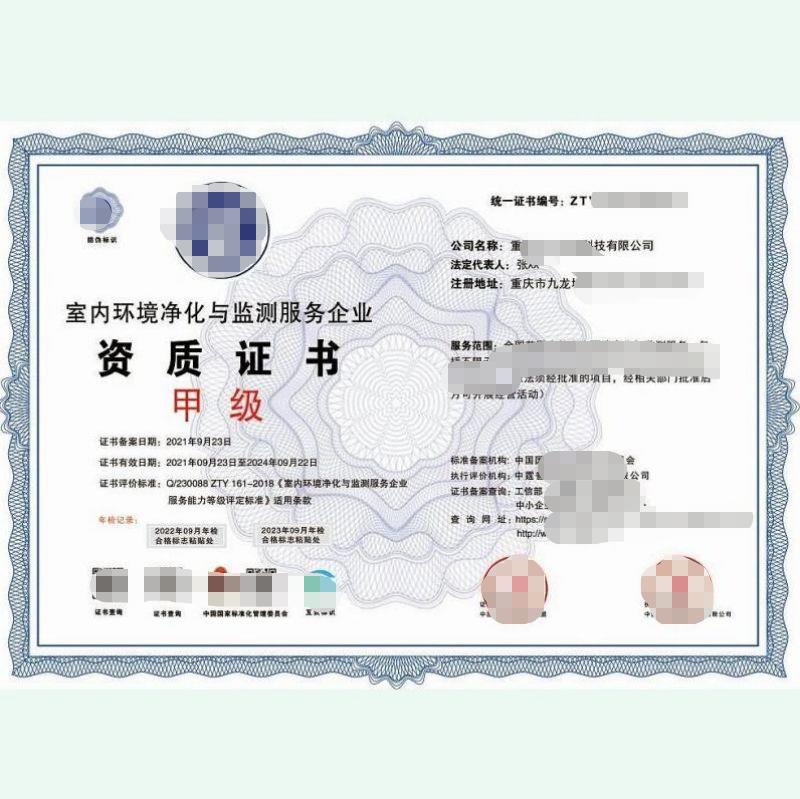 室内环境净化资质证书