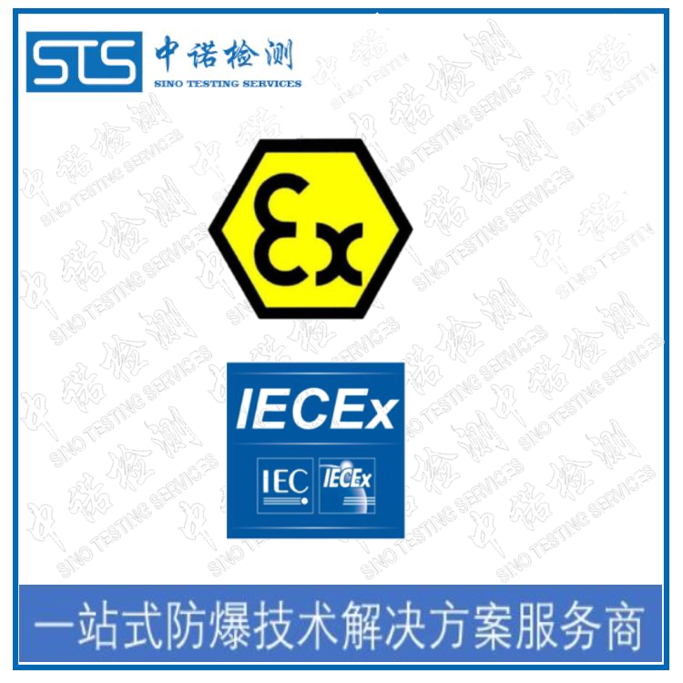 南京IECEx防爆认证条件 在线咨询