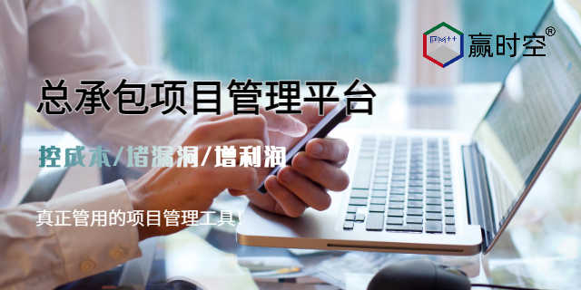 上海地区真正管用的工程总承包管理平台有手机版和PC版使用方便,工程总承包管理平台