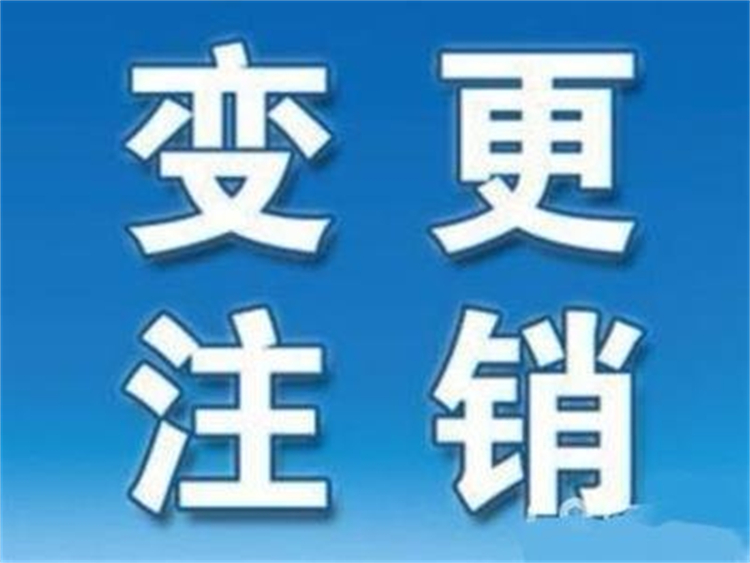 汉阳区公司变更注销