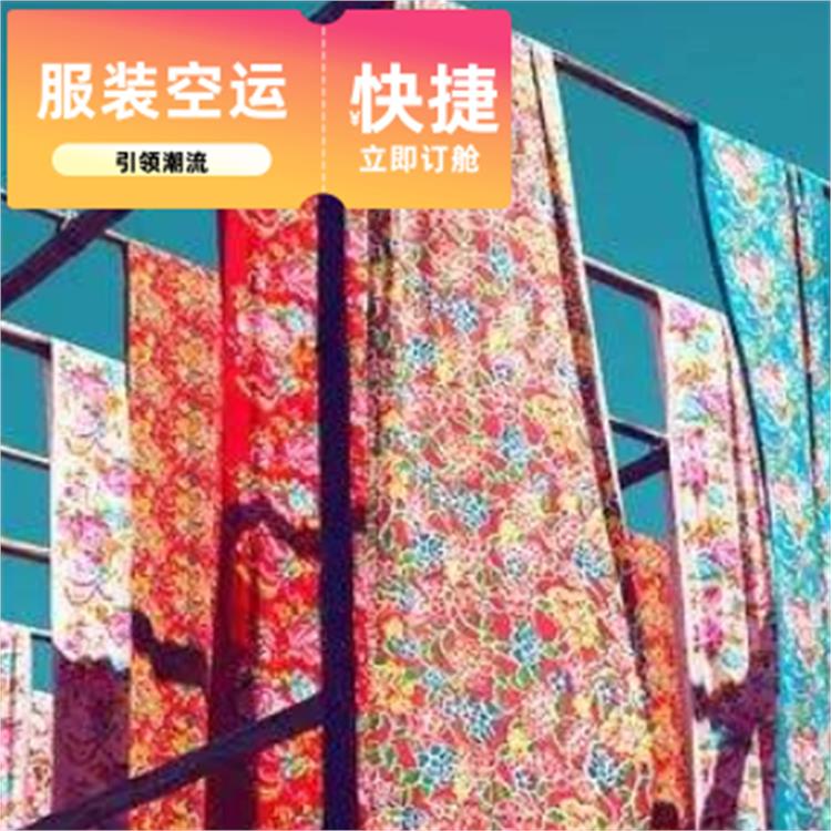 成衣航空货运