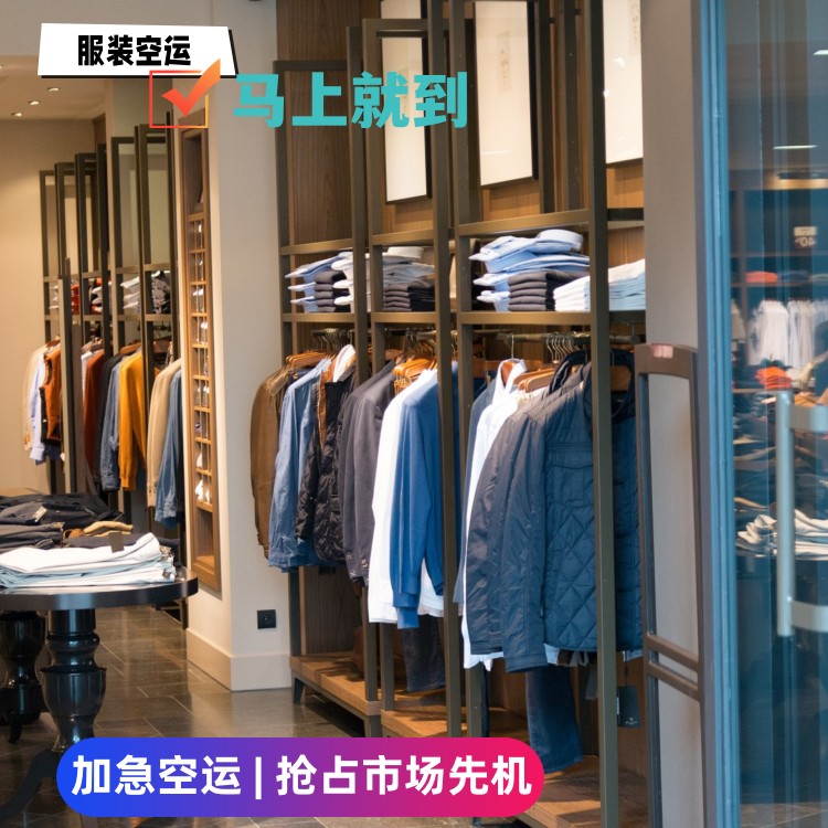 成衣航空货运