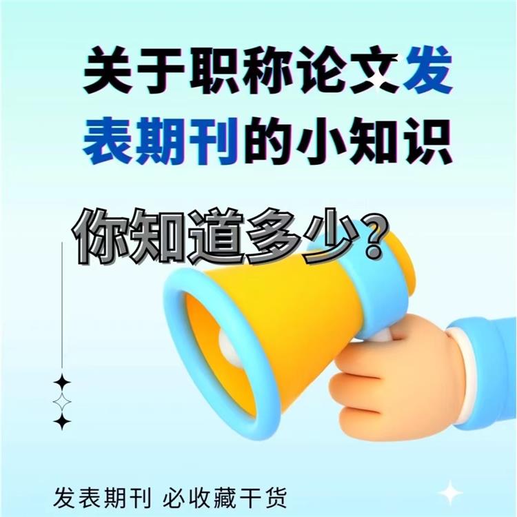 湖北发表期刊需要注意什么--教育类论文网站投稿处