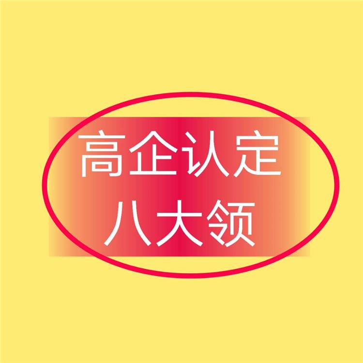 苏州工业园区高企认定奖励 认定 发明专利