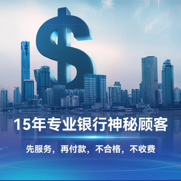 长沙银行神秘顾客