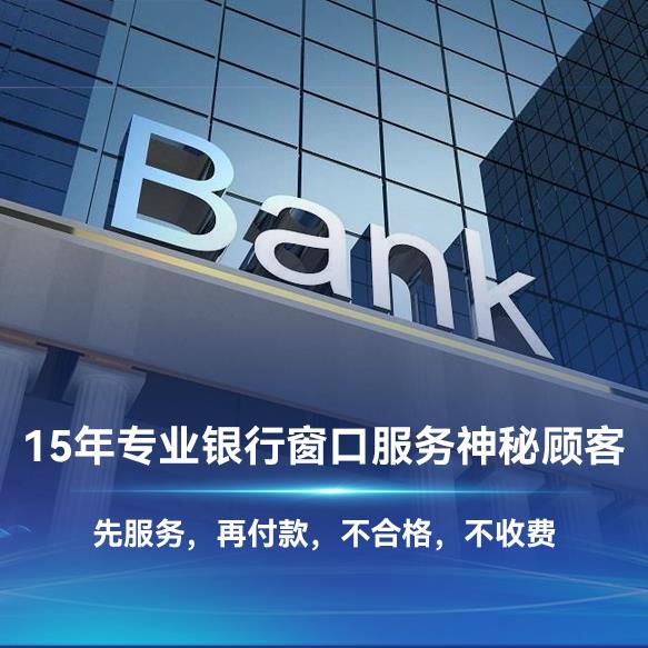 长沙银行神秘顾客