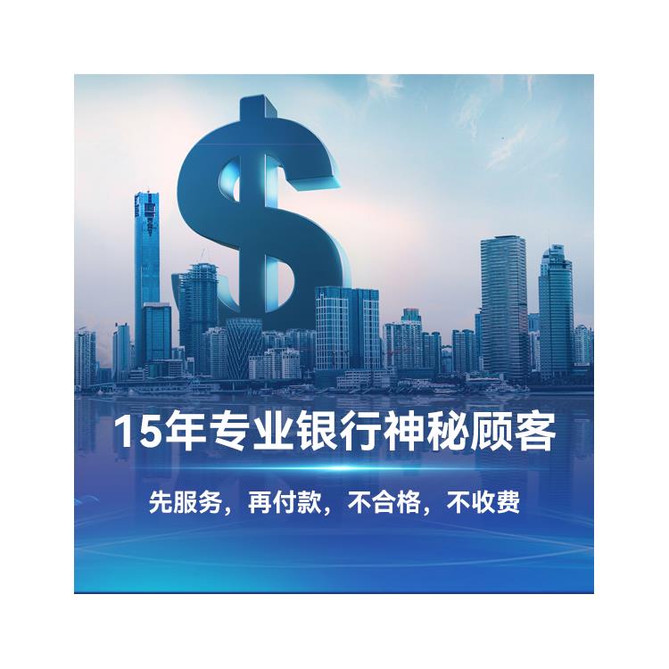长沙银行神秘顾客 以获得真实的反馈 较易发现问题