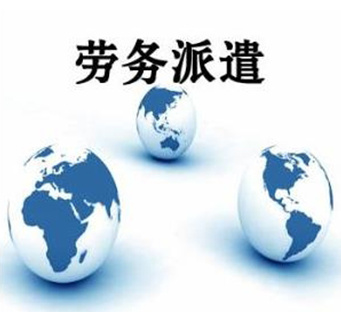 中山劳务派遣靠谱劳务派遣