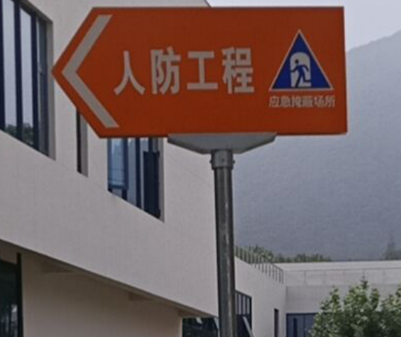 南京人防工程牌，人防指示牌，人防工程示意图，人防工程功能间标识，人防工程标牌