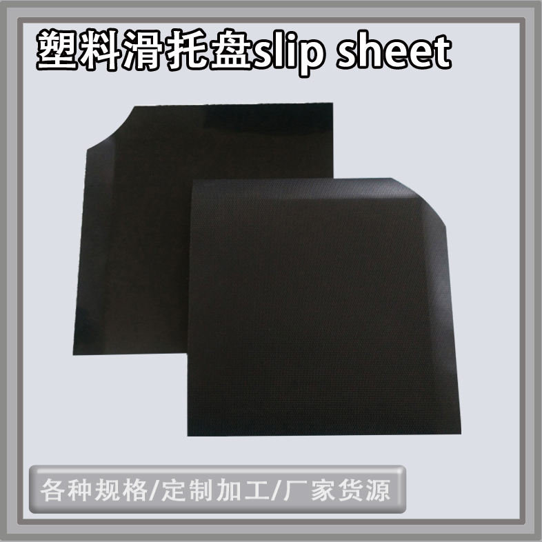 山东德州出口一次性黑色中转用塑胶滑托板 叉车推拉器用板