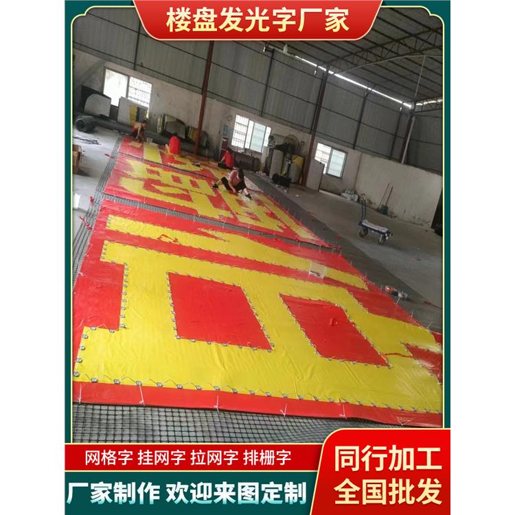 楼盘条幅字厂家 全国加工制作