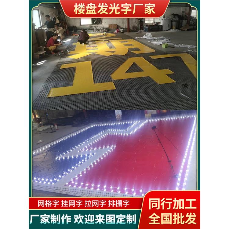 网格布发光字