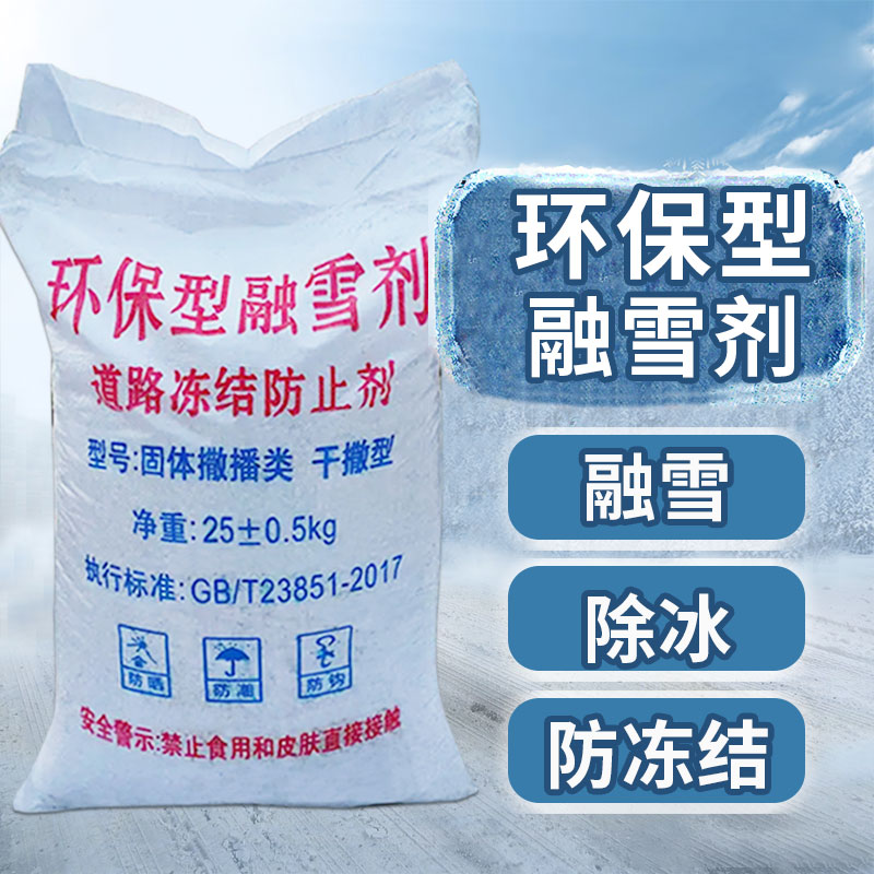北京融雪剂除雪剂马路桥梁高速公路机场融冰化雪剂环保型融雪剂