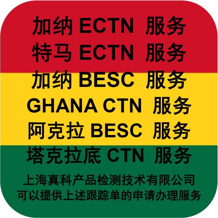 加纳ECTN电子跟踪号是如何申请的