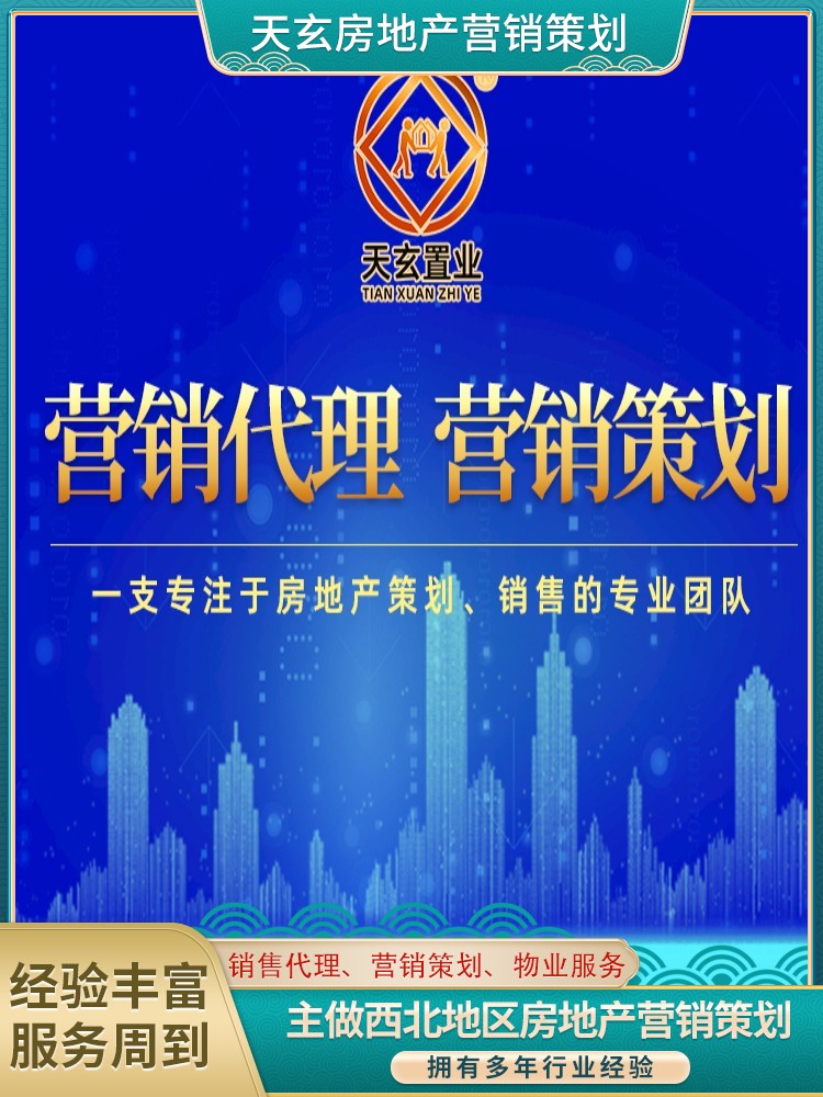 达孜县房地产营销策划公司