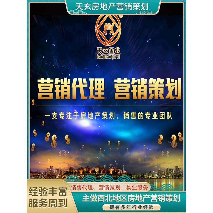 伊宁县房地产营销策划联系电话 天玄策划