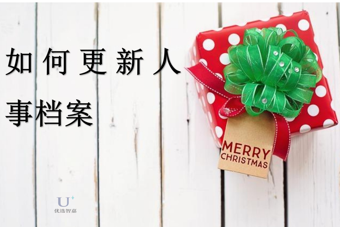 如何更新人事档案