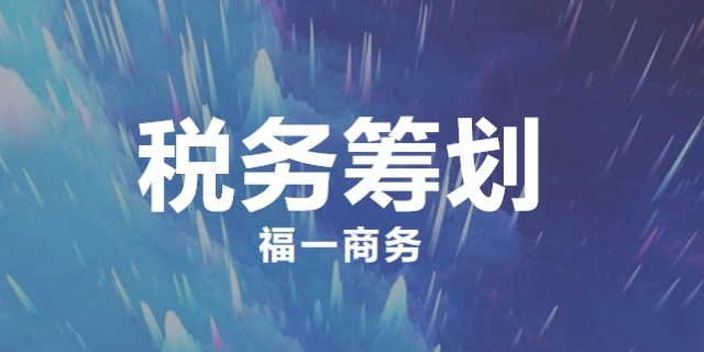 重庆会计税务筹划介绍,税务筹划