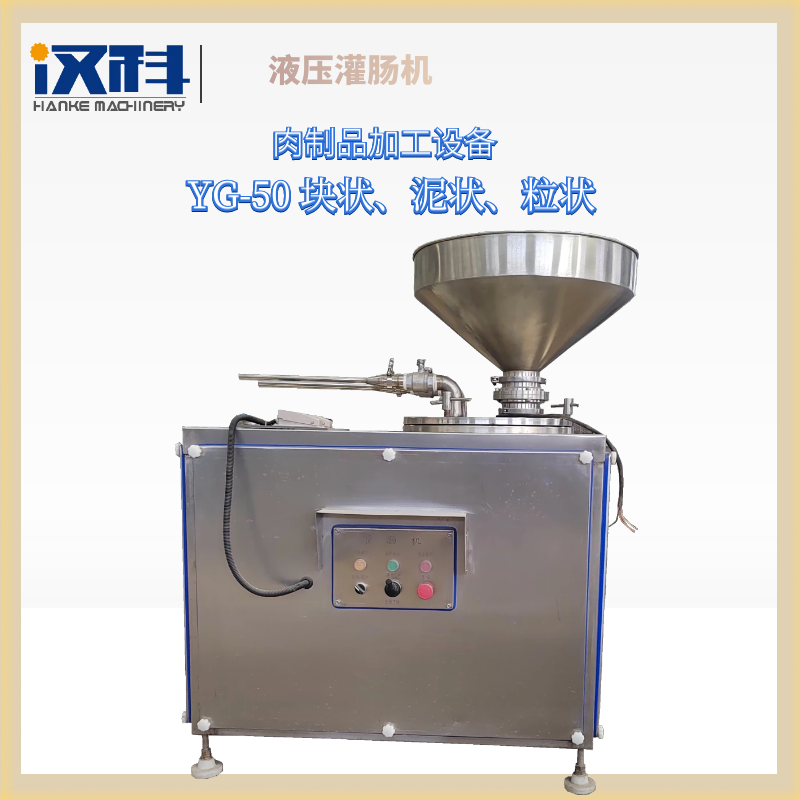 汉科50型灌肠机 液压灌肠机 火腿肠灌肠设备
