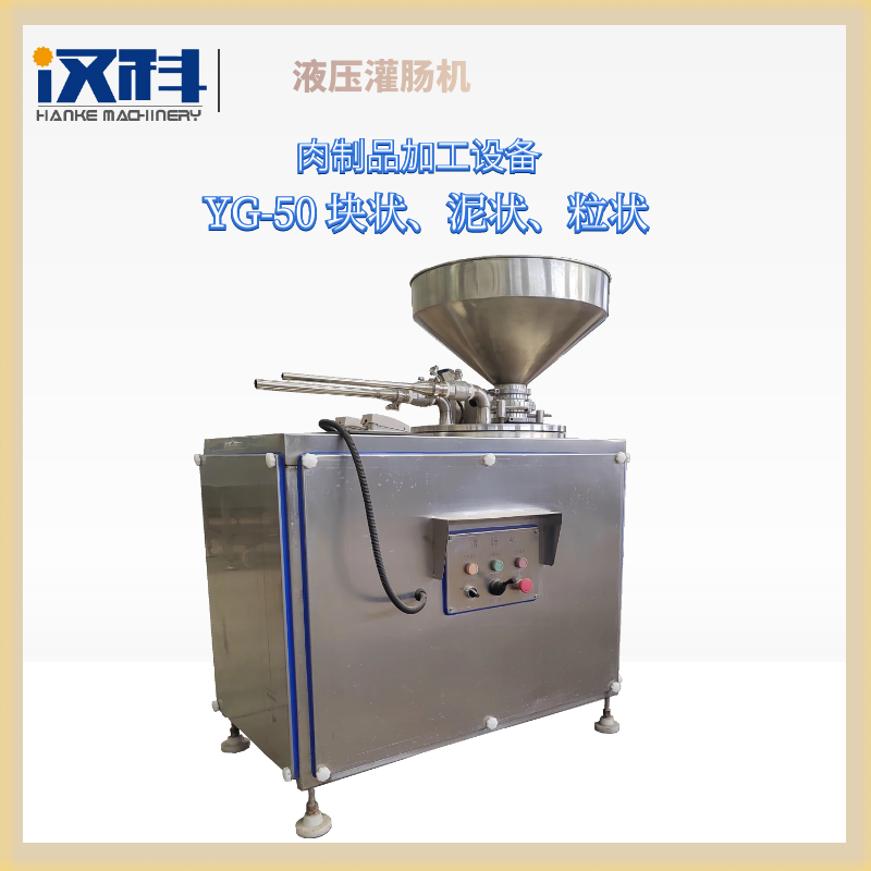 汉科50型灌肠机 液压灌肠机 火腿肠灌肠设备