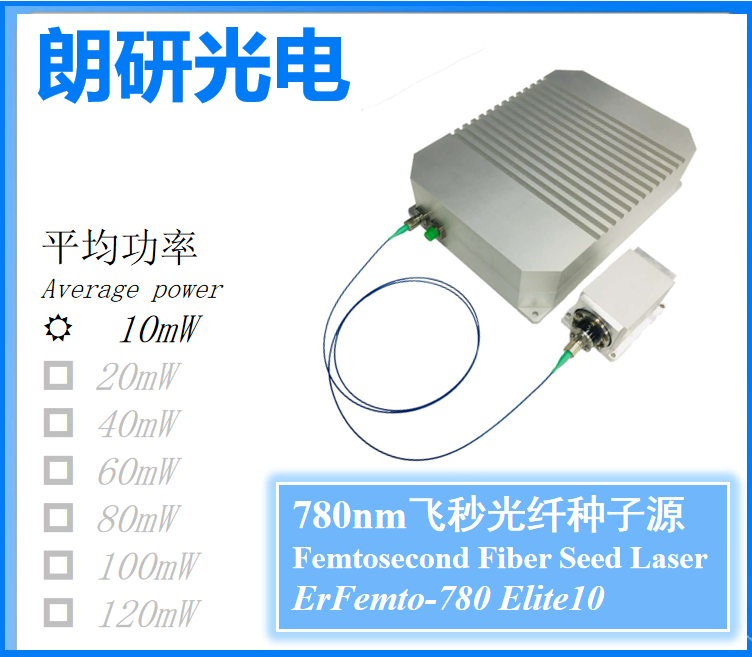 朗研光电780nm飞秒光纤激光器ErFemto-780 Elite10 钛宝石种子源