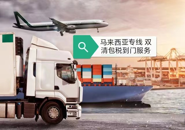  中国邮寄马来西亚COD小包专线，双清集运包税到门