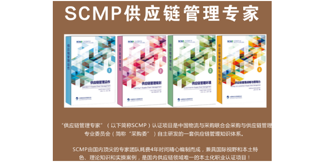 北京SCMP认证培训机构,SCMP