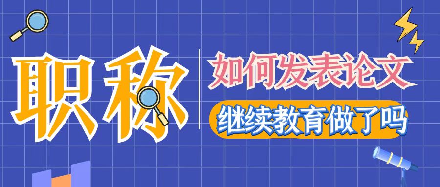 天津市开发区职称评审报考