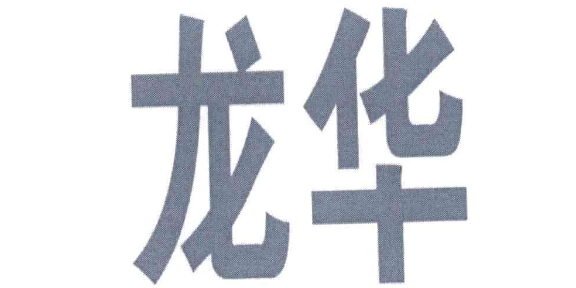上海市龙华殡仪馆存领骨灰,龙华殡仪馆