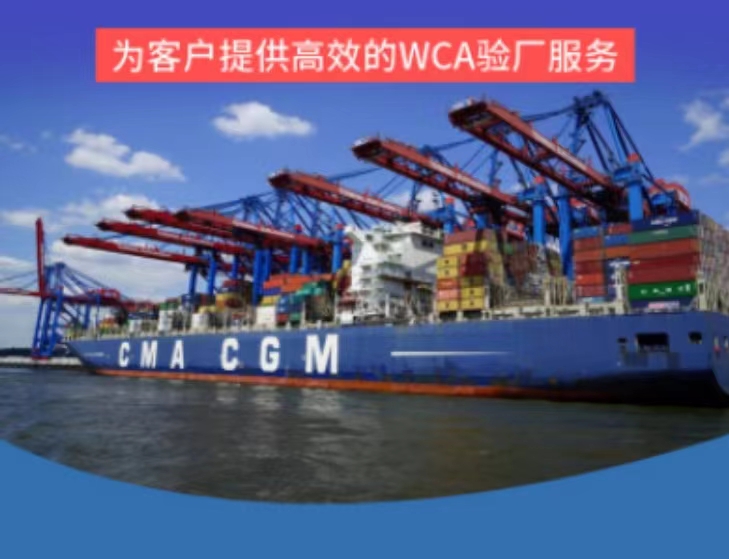 WCA验厂