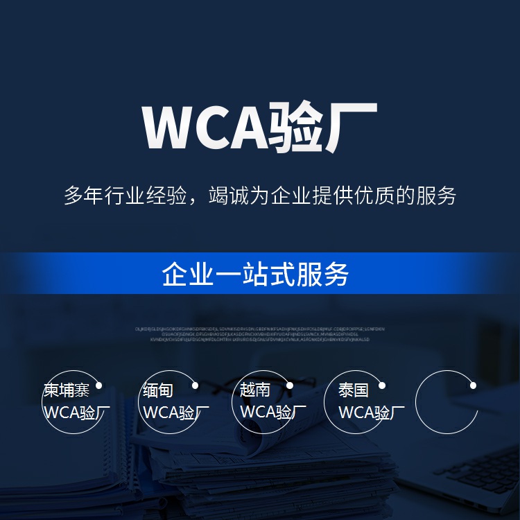 WCA验厂