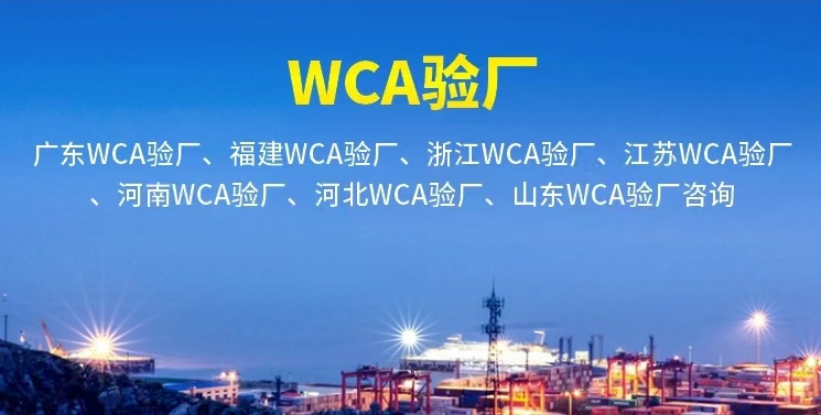 WCA验厂