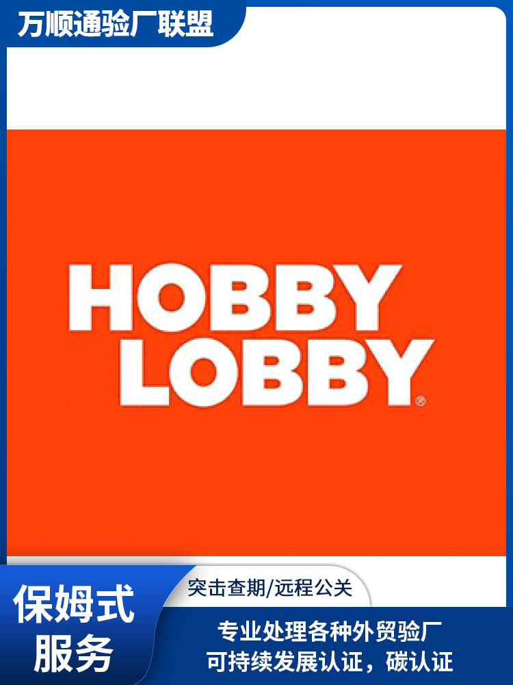 Hobby Lobby认证