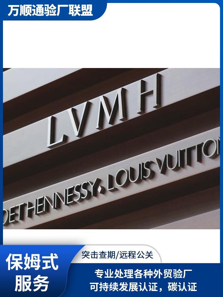 LVMH验厂