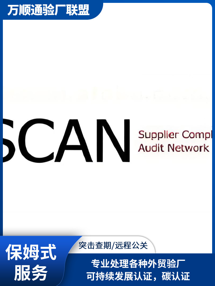 SCAN验厂