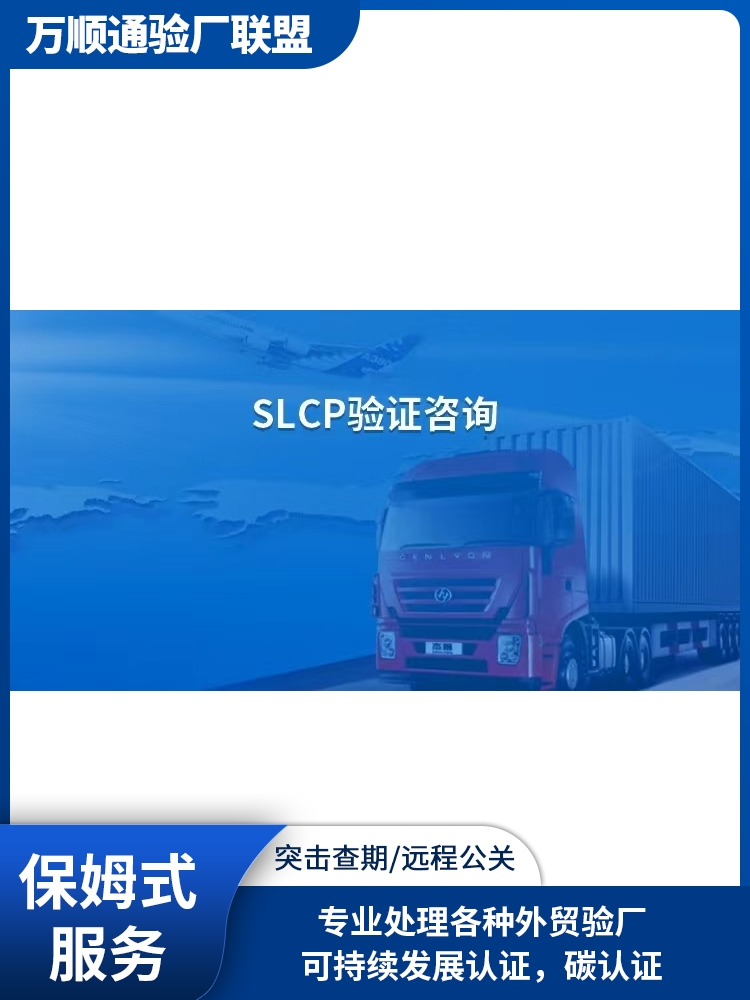 SLCP认证