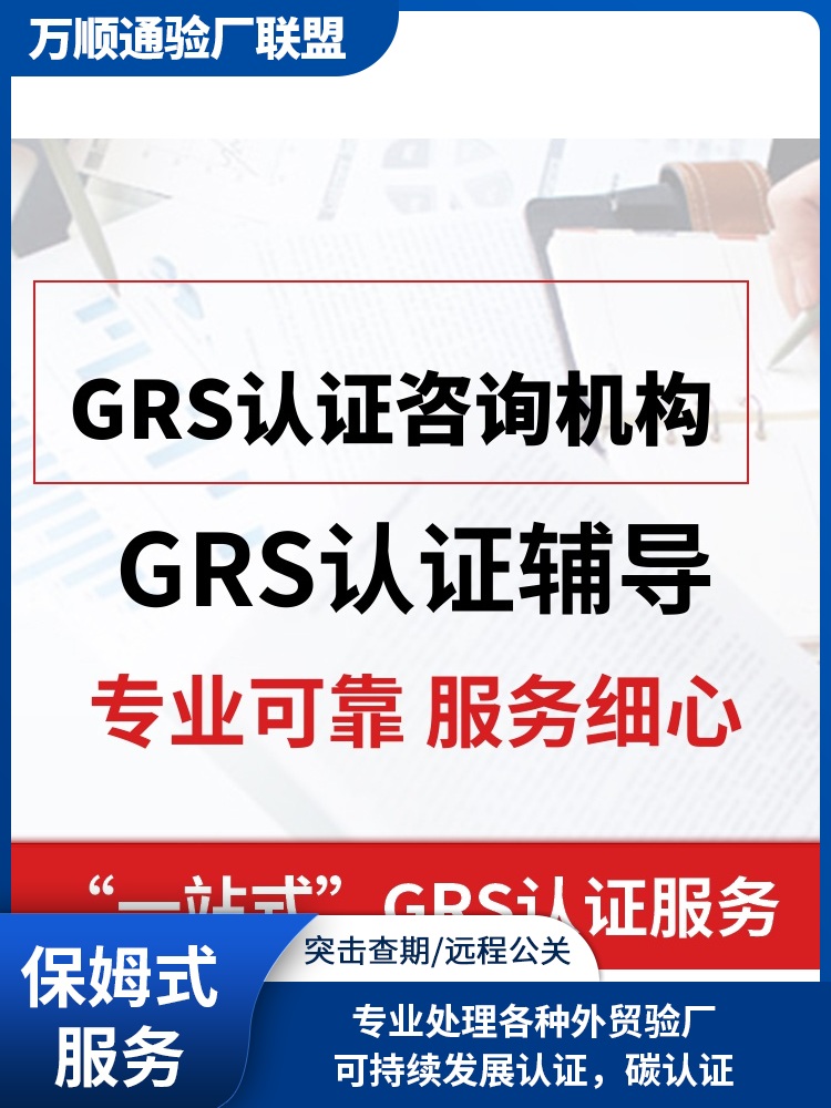GRS验厂
