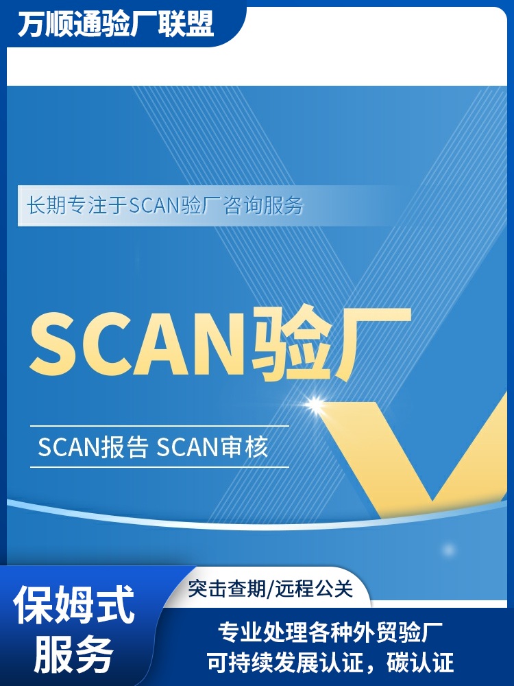SCAN验厂