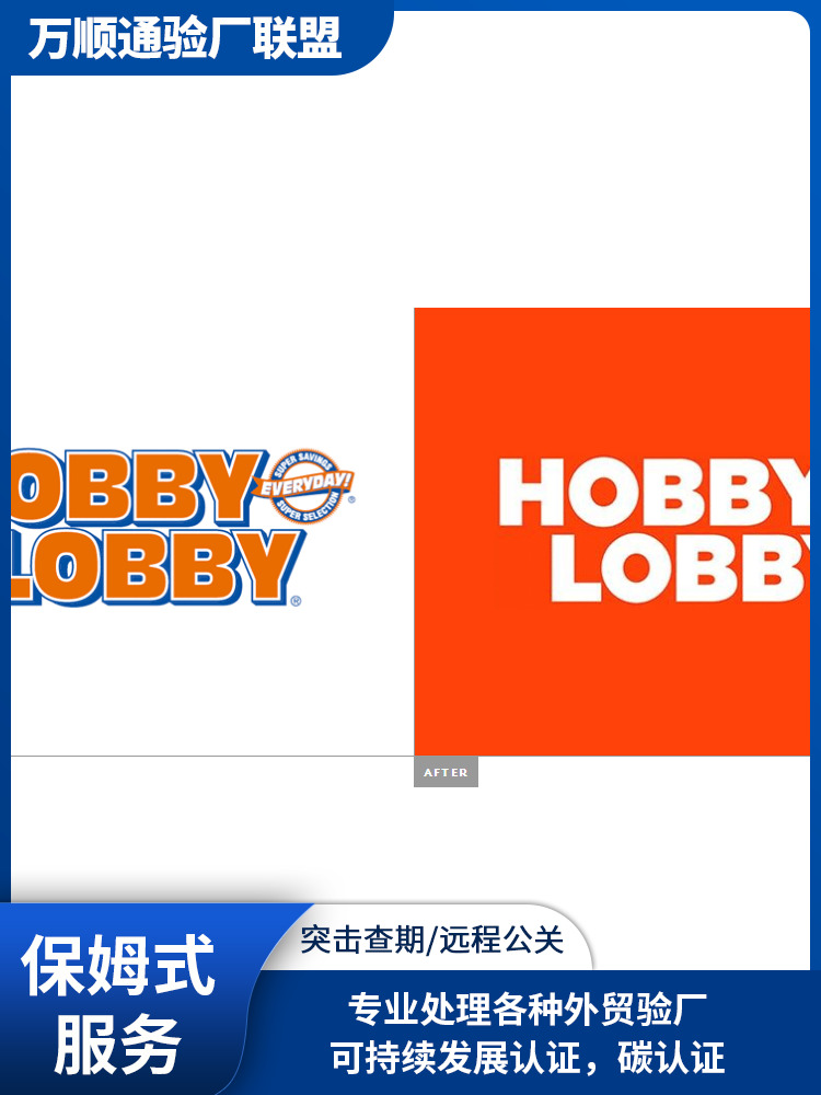 Hobby Lobby认证