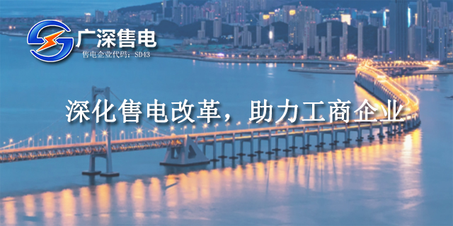 深圳大用户售电项目,售电