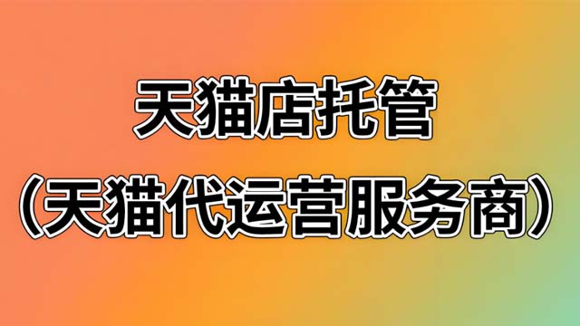 济阳区怎么选择天猫代运营公司,天猫代运营