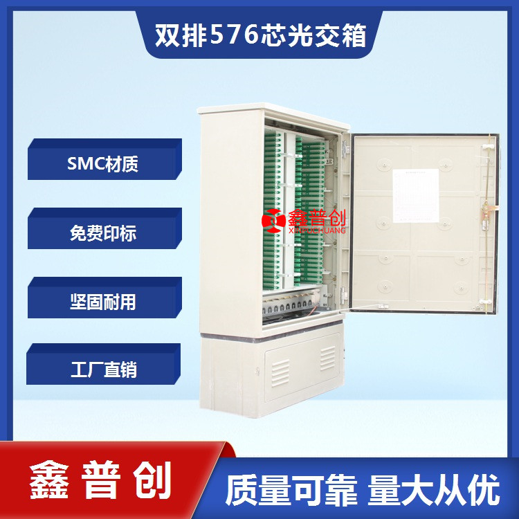 576芯四网合一光缆交接箱
