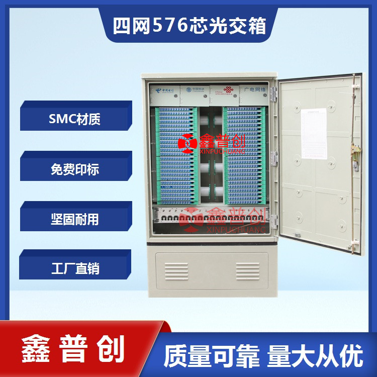 576芯四网合一光缆交接箱