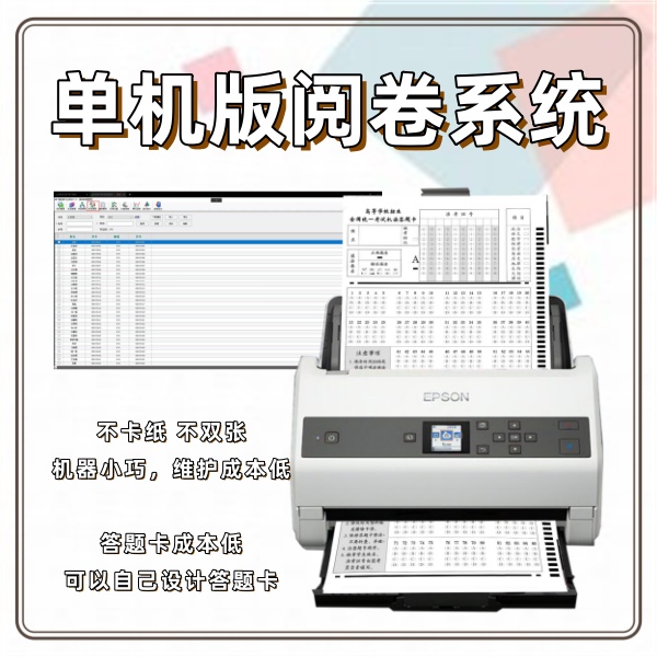 单机版阅卷系统 答题卡改卷机 光标阅读机有什么用